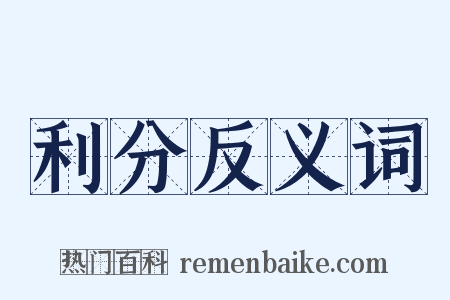 利分反义词是什么意思的图片